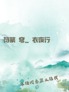 符篆蒼穹