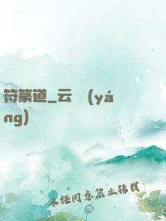 符篆道