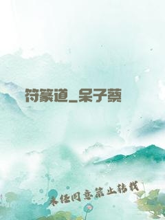 符篆道