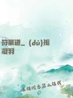 符篆道