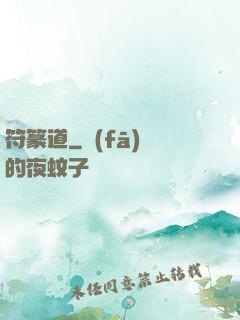 符篆道