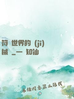 符紋世界的機(jī)械師