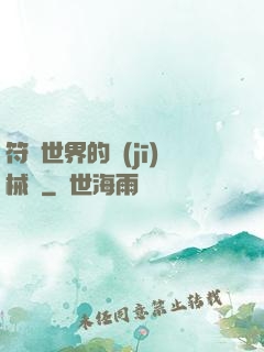 符紋世界的機(jī)械師