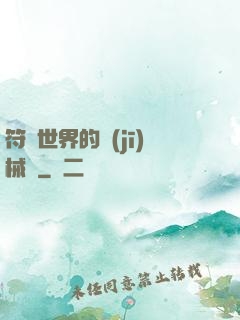 符紋世界的機(jī)械師