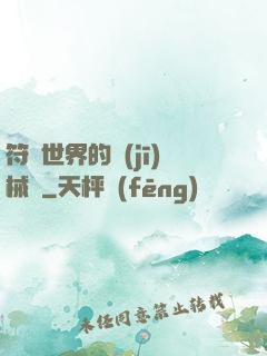 符紋世界的機(jī)械師