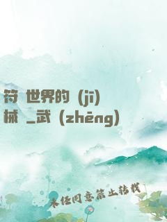 符紋世界的機(jī)械師