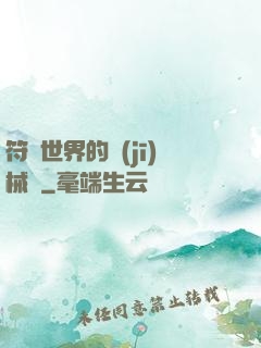 符紋世界的機(jī)械師