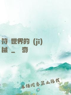 符紋世界的機(jī)械師