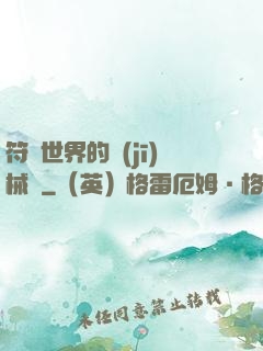 符紋世界的機(jī)械師