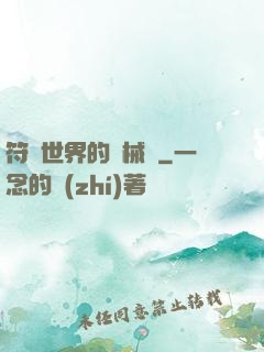 符紋世界的機械師