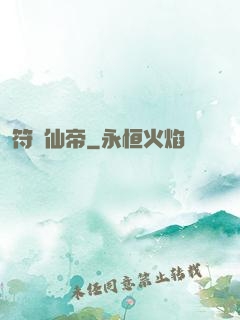 符緣仙帝