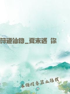 符道仙路