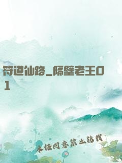 符道仙路