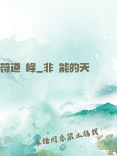 符道巔峰