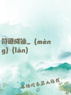 符道成仙