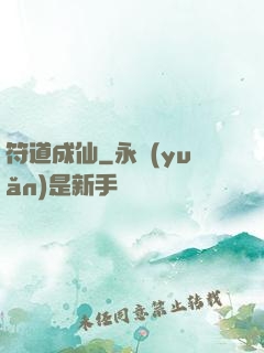 符道成仙