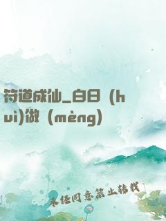 符道成仙