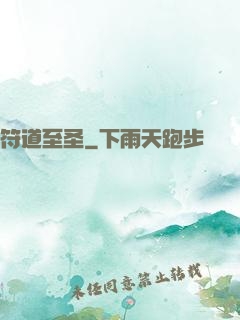 符道至圣