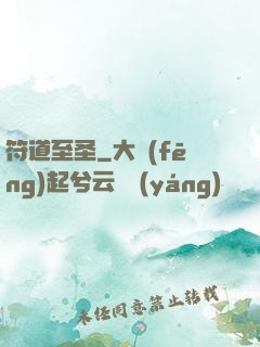 符道至圣