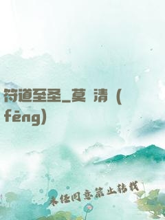 符道至圣