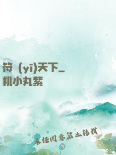 符醫(yī)天下