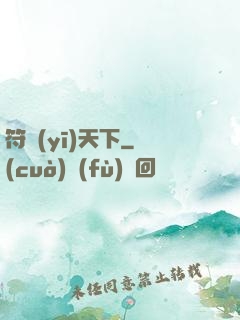 符醫(yī)天下