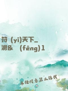 符醫(yī)天下