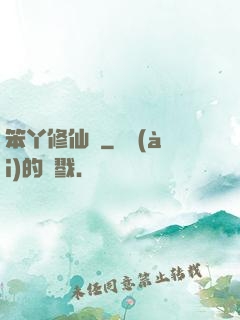 笨丫修仙記