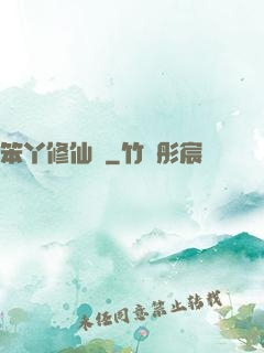 笨丫修仙記