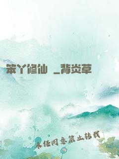 笨丫修仙記