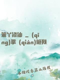 笨丫修仙記