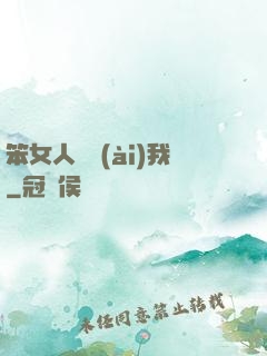 笨女人別愛(ài)我