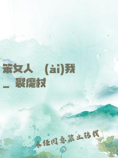 笨女人別愛(ài)我