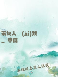 笨女人別愛(ài)我