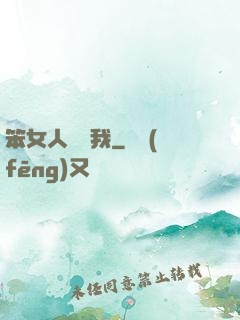 笨女人別愛我