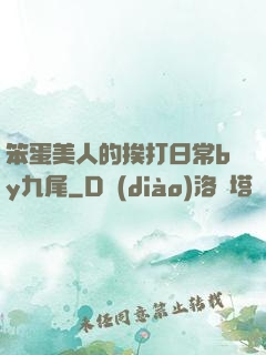笨蛋美人的挨打日常by九尾