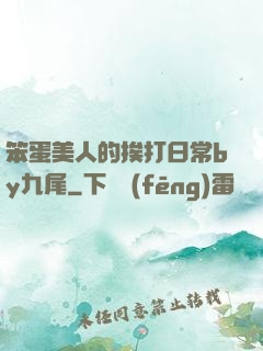 笨蛋美人的挨打日常by九尾