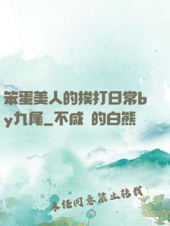 笨蛋美人的挨打日常by九尾