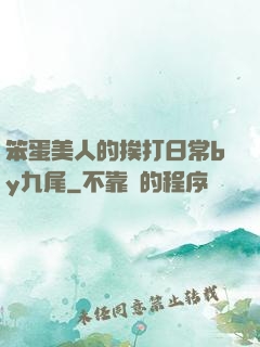 笨蛋美人的挨打日常by九尾