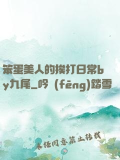 笨蛋美人的挨打日常by九尾