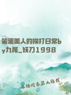 笨蛋美人的挨打日常by九尾