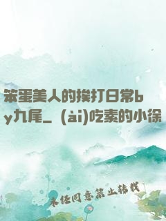笨蛋美人的挨打日常by九尾