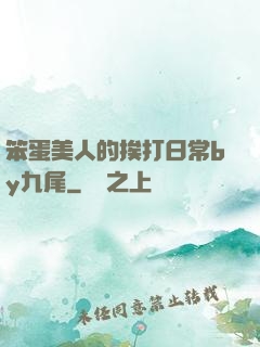 笨蛋美人的挨打日常by九尾