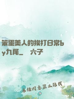 笨蛋美人的挨打日常by九尾