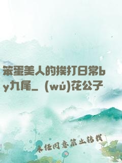 笨蛋美人的挨打日常by九尾