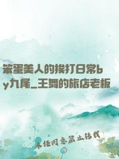 笨蛋美人的挨打日常by九尾
