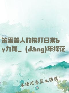 笨蛋美人的挨打日常by九尾