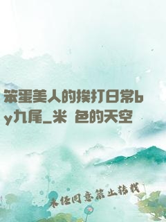 笨蛋美人的挨打日常by九尾