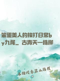 笨蛋美人的挨打日常by九尾