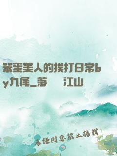 笨蛋美人的挨打日常by九尾